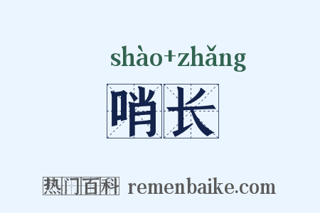 哨长是什么意思的图片